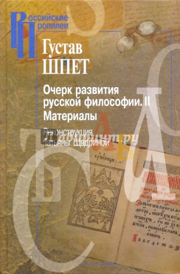 Очерк развития русской философии. II Материалы. Реконструкция Татьяны Щедриной