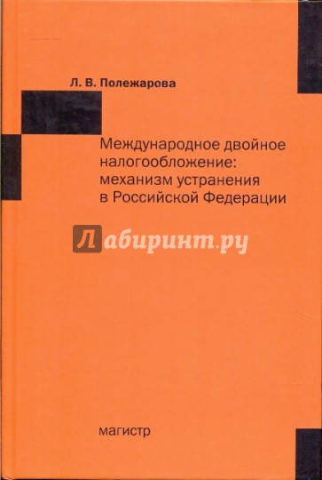 Международное двойное налогообложение: механизм устранения в Российской Федерации