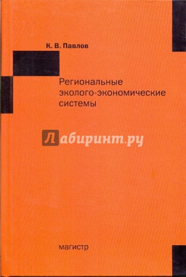 Региональные эколого-экономические системы