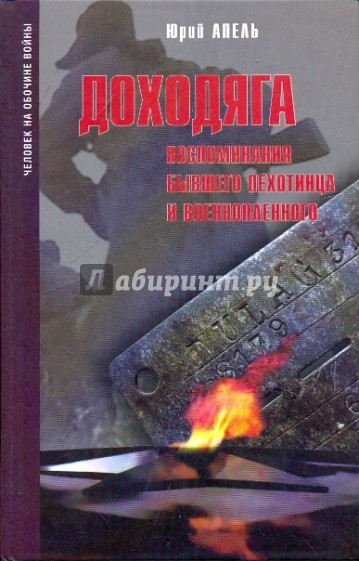 Доходяга. Воспоминания бывшего пехотинца и военнопленного