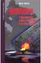 Апель Юрий Александрович Доходяга. Воспоминания бывшего пехотинца и военнопленного поляков юрий александрович минувшее фрагменты воспоминания историка