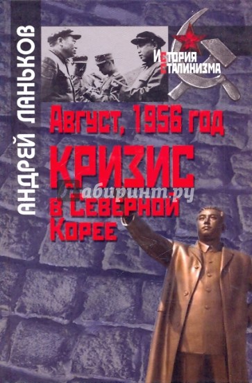 Август, 1956г: Кризис в Северной Корее