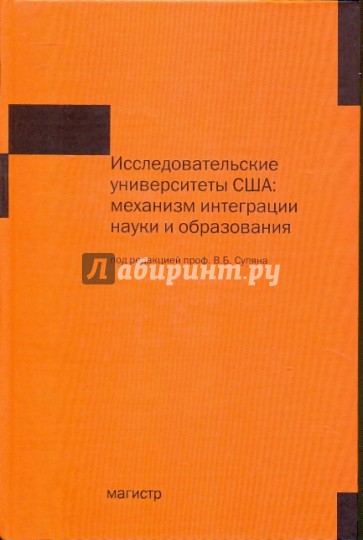 Исследовательские университеты США: механизм интеграции науки и образования