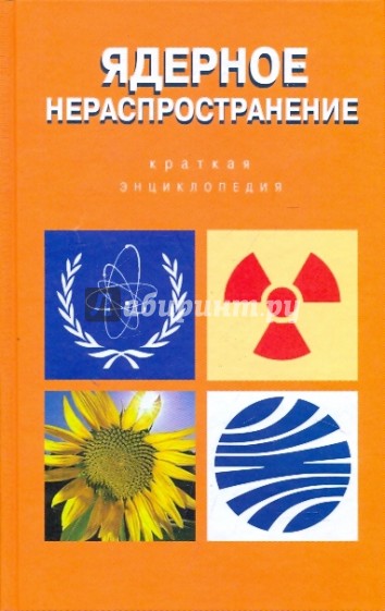 Ядерное нераспространение. Краткая энциклопедия