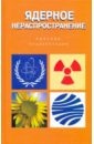 Ядерное нераспространение. Краткая энциклопедия