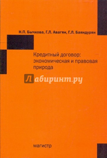 Кредитный договор: экономическая и правовая природа