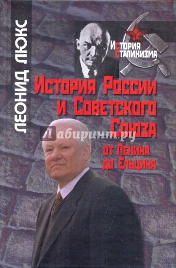 История России и Советского Союза: от Ленина до Ельцина