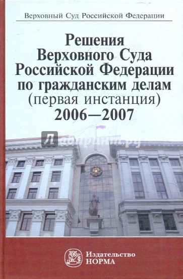 Решения Верховного Суда РФ по гражданским делам (первая инстанция), 2006-2007