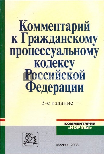 Комментарий к Гражданскому процессуальному кодексу РФ