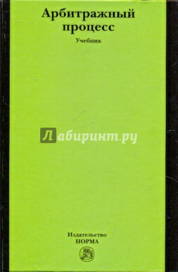 Арбитражный процесс