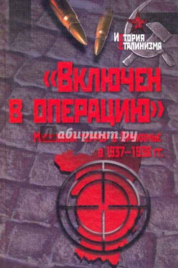 "Включен в операцию". Массовый террор в Прикамье 1937-1938 гг.