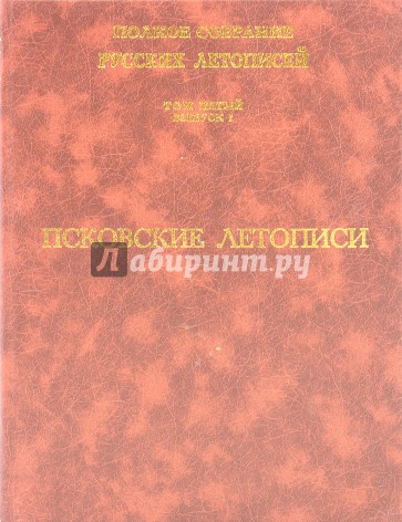 Псковские летописи. Том 5. Выпуск 1