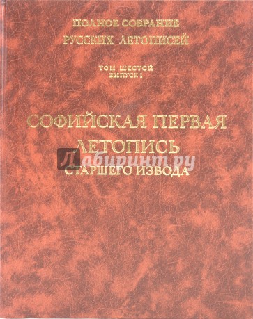 Софийская первая летопись старшего извода. Том 6. Выпуск 1