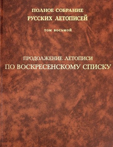 Продолжение летописи по Воскресенскому списку. Том 8