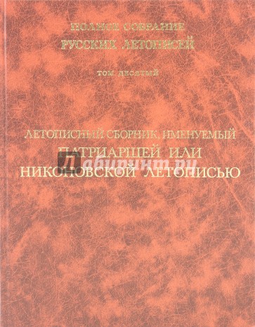 Летописный сборник, именуемый Патриаршей или Никоновской летописью. Том 10