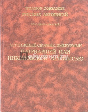 Летописный сборник, именуемый Патриаршей или Никоновской летописью. Том 12