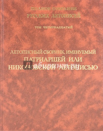 Летописный сборник, именуемый Патриаршей или Никоновской летописью. Том 14