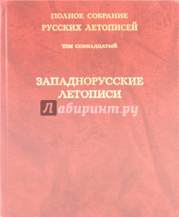 Западнорусские летописи. Том 17