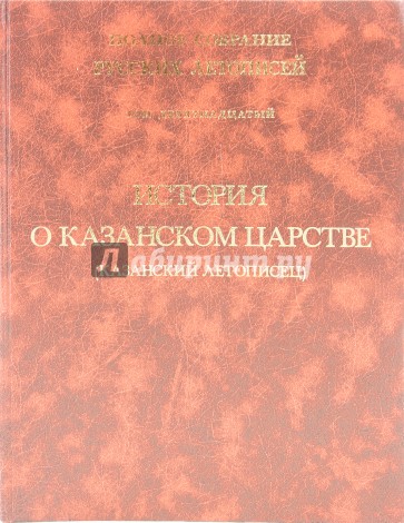 История о Казанском царстве. Том 19