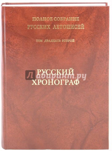 Русский Хронограф (Полное собрание русских летописей. Том 22)