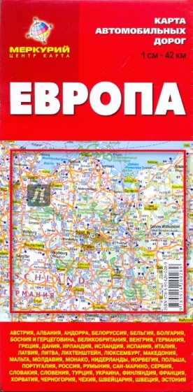 Европа. Карта автомобильный дорог.