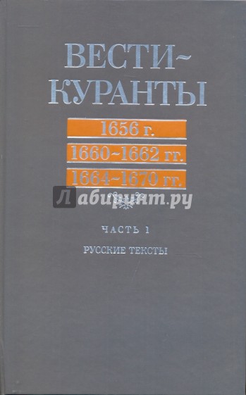 Вести-Куранты. 1656 г., 1660-1662 гг., 1664-1670 гг.: Русские тексты. Часть 1