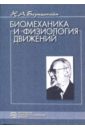Бернштейн Николай Александрович Биомеханика и физиология движений: Избранные психологические труды