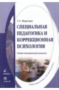 Специальная педагогика и коррекционная психология - Неретина Татьяна Геннадиевна