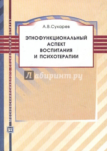 Этнофункциональный аспект воспитания и психотерапи