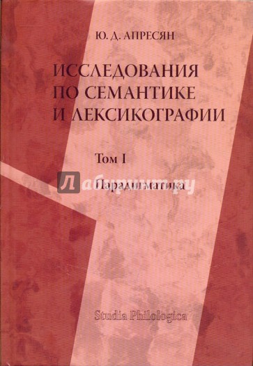 Исследования по семантике и лексикографии. Том 1: Парадигматика