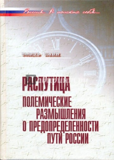 Распутица. Полемические размышления о предопределенности пути России