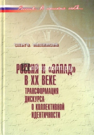 Россия и "Запад" в ХХв. Трансформация дискурса о коллективной идентичности