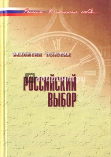 Российский выбор: В контексте реальной истории