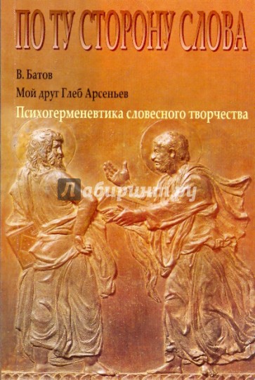 Мой друг Глеб Арсеньев: Психогерменевтика словесного творчества