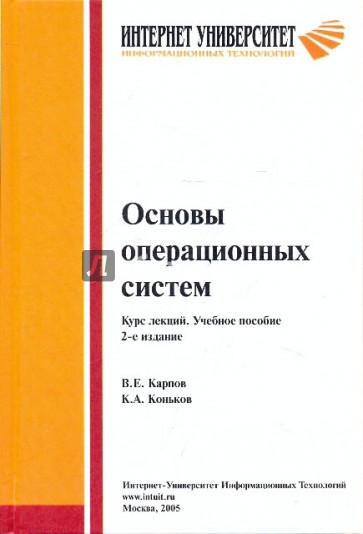 Основы операционных систем [Курс лекций]