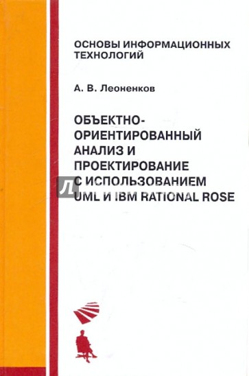 Объектно-ориентированный анализ и проектирование с использованием UML и IBM Rational Rose