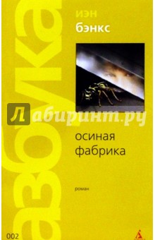 Обложка книги Осиная фабрика: Роман, Бэнкс Иэн