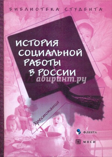 История социальной работы в России: хрестоматия