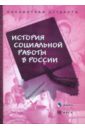 Обложка История социальной работы в России: хрестоматия