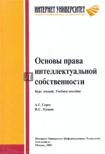 Основы права интеллектуальной собственности: Курс лекций