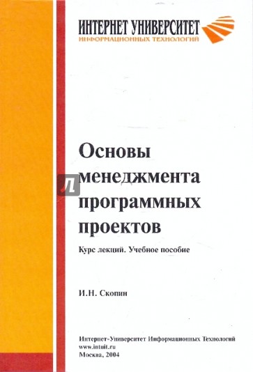 Основы менеджмента программных проектов