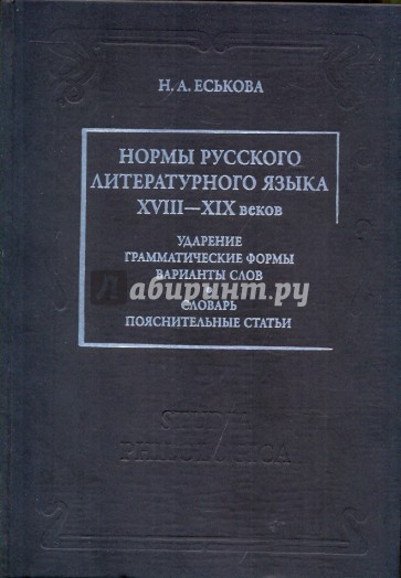 Нормы русского литературного языка XVIII-XIX веков