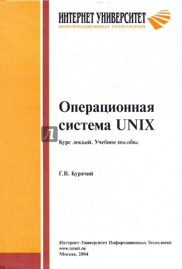 Операционная система UNIX