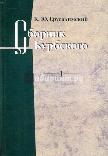 Сборник Курбского. Том 1: Исследование книжной культуры