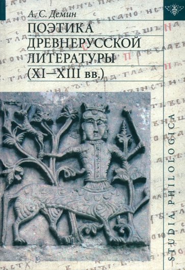 Поэтика древнерусской литературы (XI-XIII вв.)