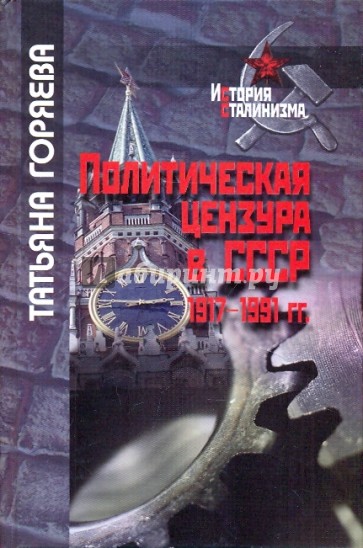 Политическая цензура в СССР. 1917-1991 гг.