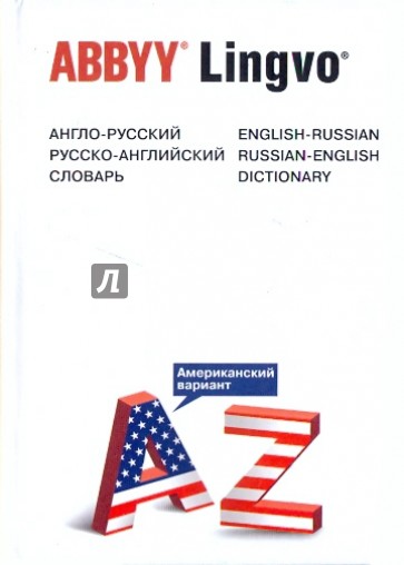 Англо-русский, русско-английский словарь (Американский вариант)