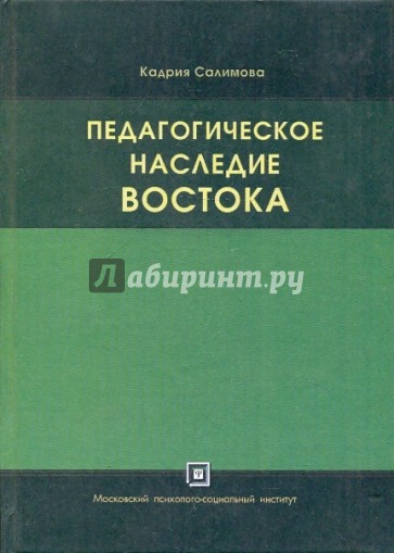 Педагогическое наследие Востока