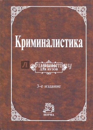 Криминалистика