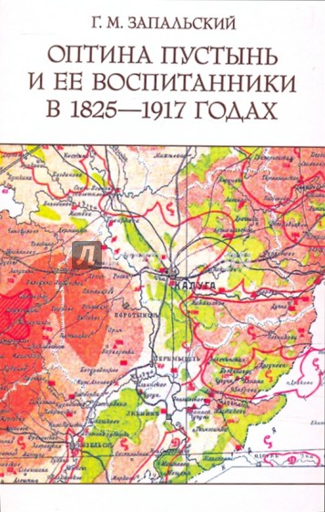 Оптина пустынь и ее воспитанники в 1825-1917 годах